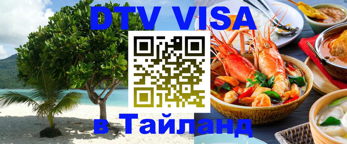 Сколько стоит виза DTV в Тайланд Пенза Сколько стоит виза DTV в Тайланд Пенза
