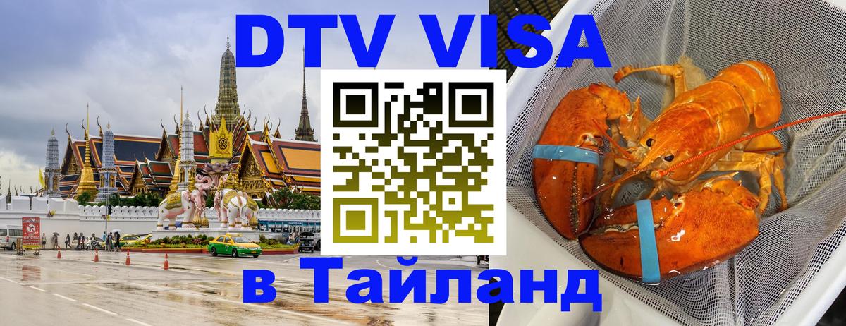 Сколько стоит виза DTV в Тайланд 